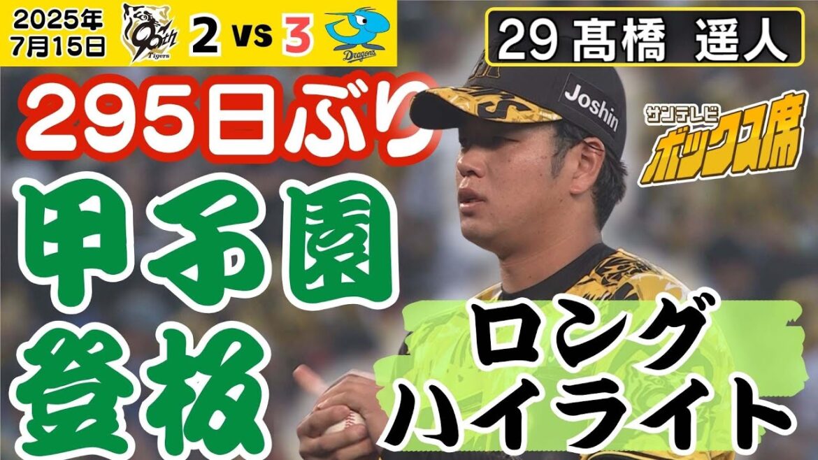 【この男には甲子園が似合う】髙橋遥人復活登板 ロングハイライト（2025年7月15日 阪神ー中日） #サンテレビボックス席