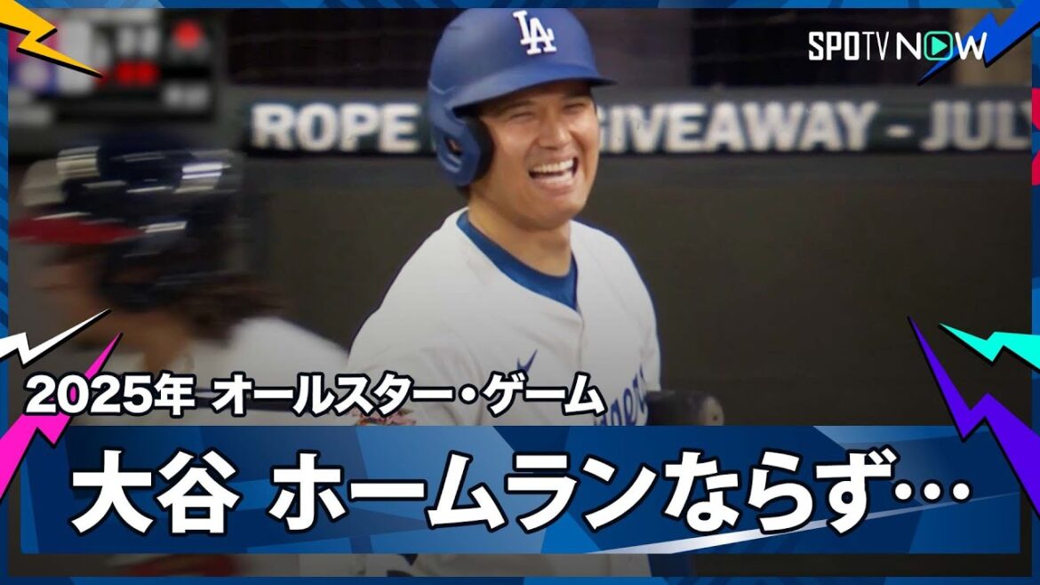 【ナ・リーグ 大谷翔平 第2打席にホームラン性の大飛球も惜しくもファウル...】ア・リーグvsナ・リーグ 2025MLB オールスター・ゲーム 7.16