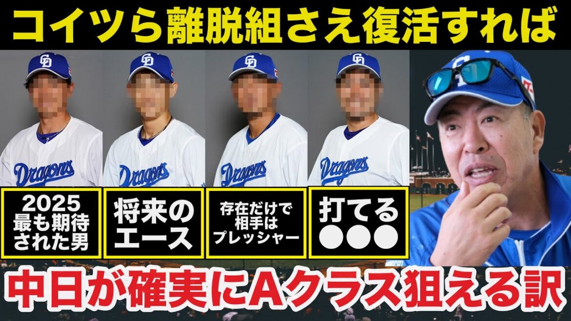 2025年.井上一樹監督率いる中日ドラゴンズの離脱組が復活すれば確実にAクラスが狙える訳【プロ野球】