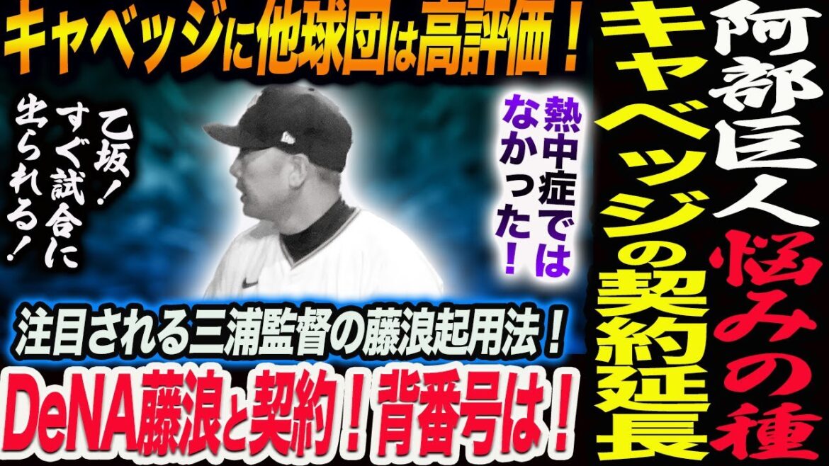 阿部巨人を悩ます！キャベッジ契約延長問題！他球団は高評価！実は熱中症ではなかった！乙坂！すぐ試合に出られる！DeNA藤浪と契約！背番号は！読売巨人軍 ジャイアンツ 巨人 GIANTS 阿部監督