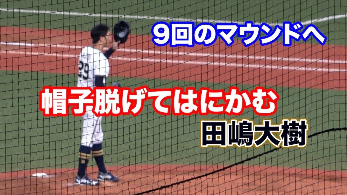 田嶋大樹、9回のマウンドへ！気合いの振りかぶりで帽子が脱げて一瞬はにかむ