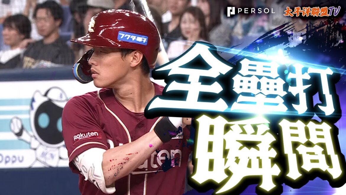 【戲劇性的滿貫全壘打】9棒・辰己涼介『先馳得點後再轟逆轉滿貫砲！壓倒性的5分打點扭轉戰局！』