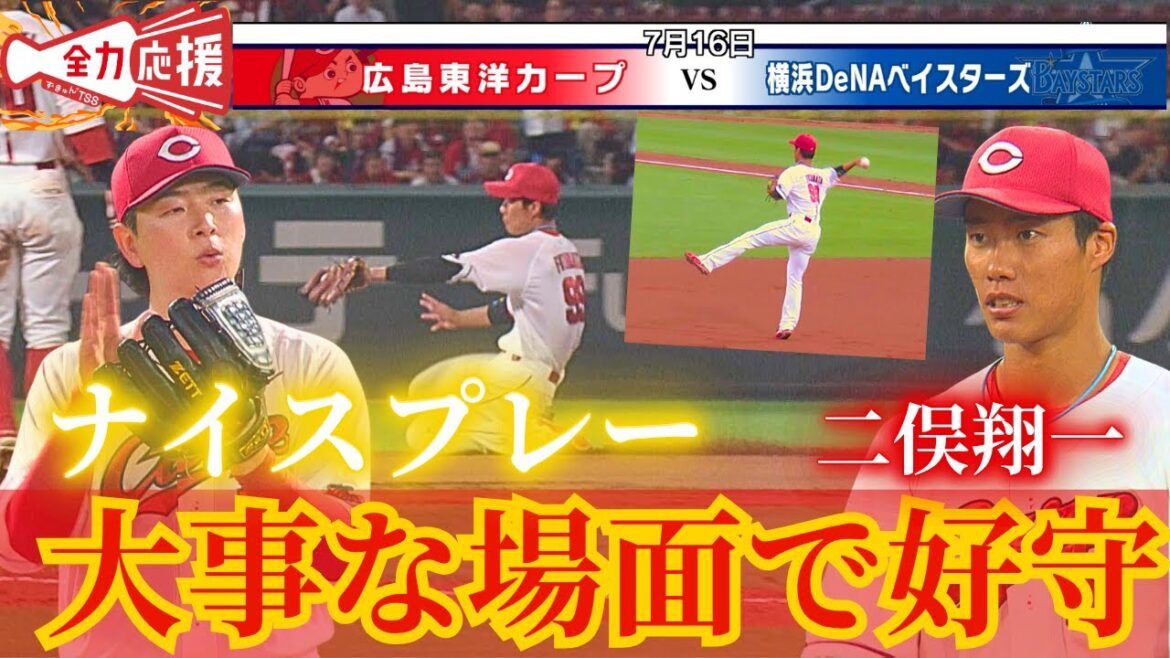 【ナイスプレー】二俣翔一が好守連発🔥重要な場面で大瀬良助けた!【球団認定】カープ全力応援チャンネル 【ナイスプレー】二俣翔一が好守連発🔥重要な場面で大瀬良助けた!【球団認定】カープ全力応援チャンネル