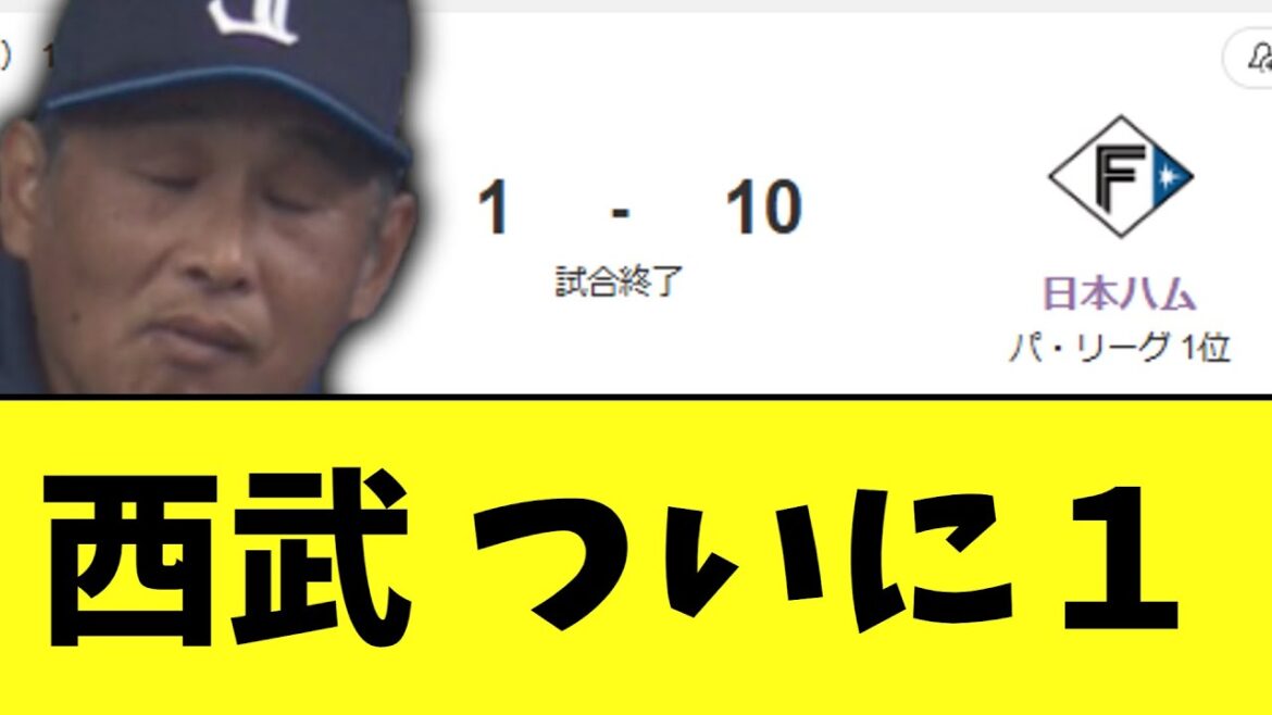 【悲報】西武ライオンズハムにボコボコ負け ついに１に...