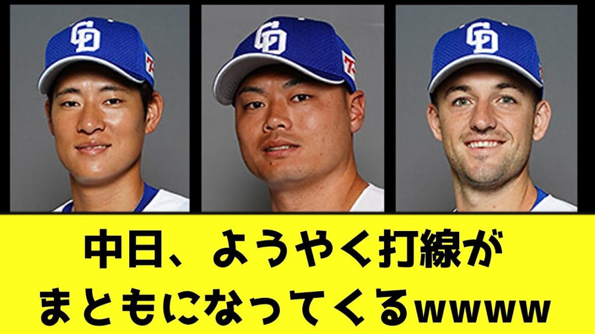 中日、ようやく打線がまともになってくるwwww【なんJ反応】
