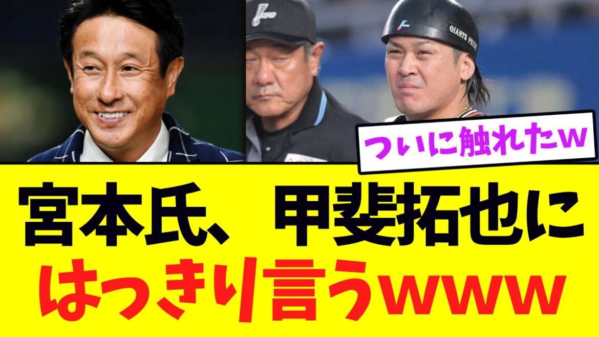 【巨人】宮本氏、甲斐拓也にはっきり言うｗｗｗ