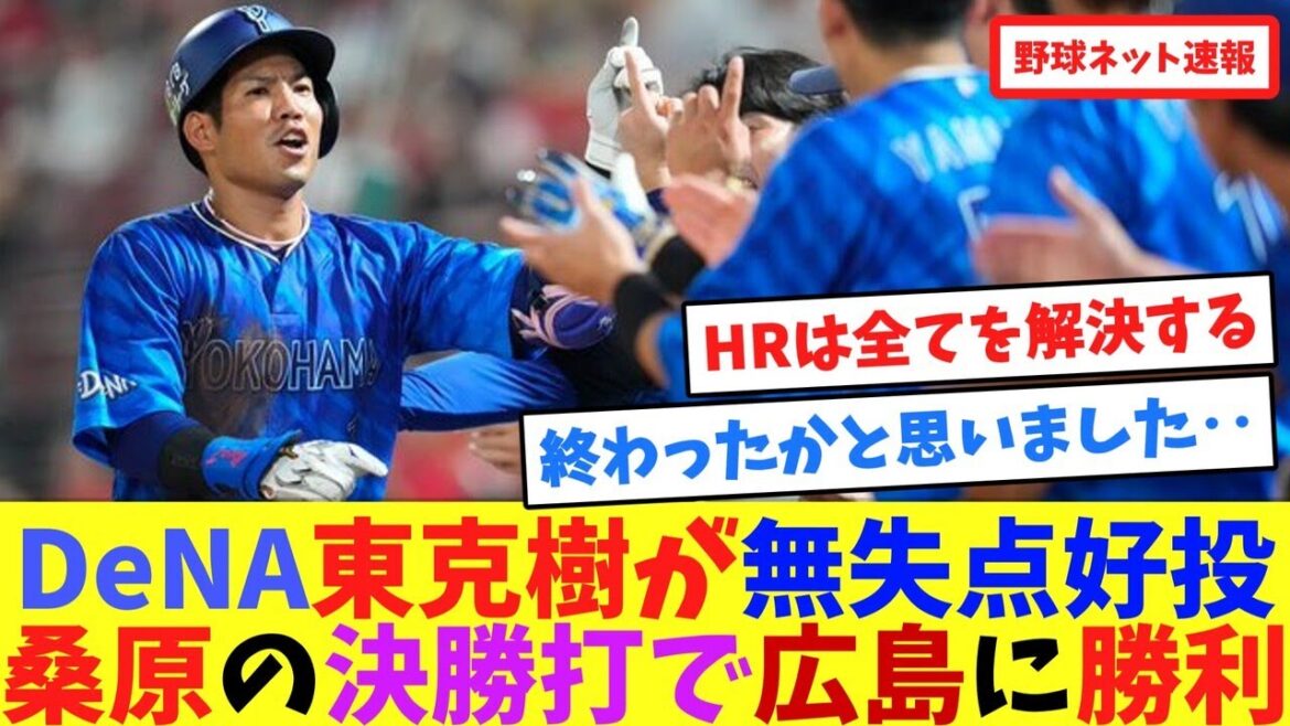 DeNA東克樹が無失点好投桑原の決勝打で広島に勝利【ネット反応集】