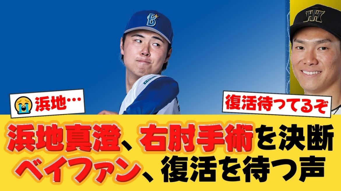 【DeNA】浜地真澄が右肘の手術を発表…現役ドラフトで阪神から加入した右腕にファンから「待ってるぞ」「焦らないで」と激励の声が殺到【DeNAファンの反応】【Y速報】