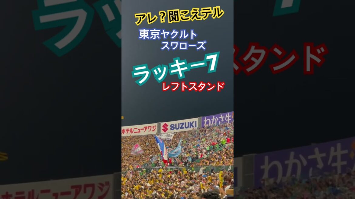 #東京ヤクルトスワローズ #ラッキー7 #東京音頭 #ラッキーセブン #甲子園 #ビジター