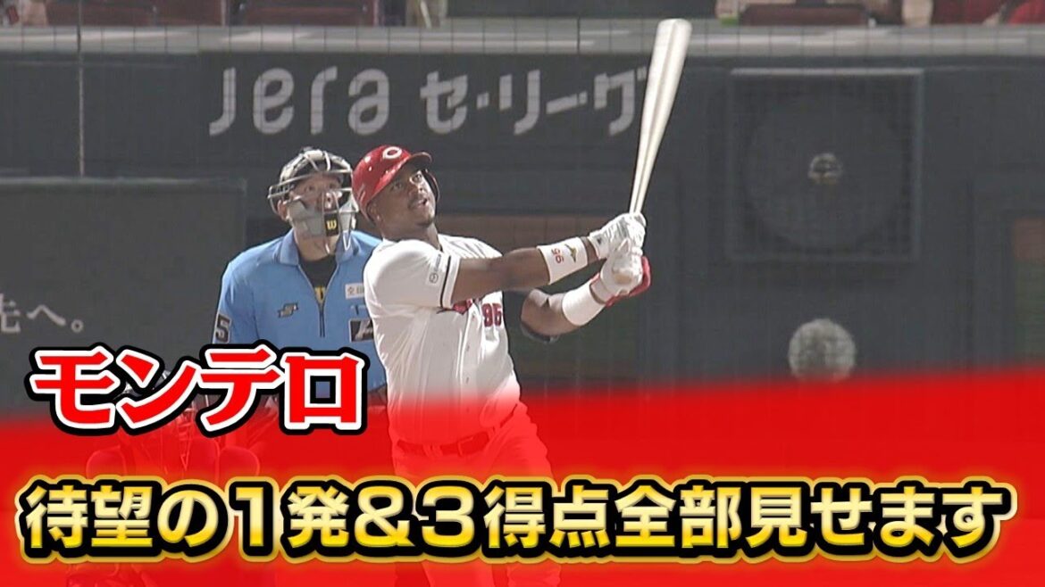 【連敗ストップ】モンテロ２号HR＆３得点全部見せます