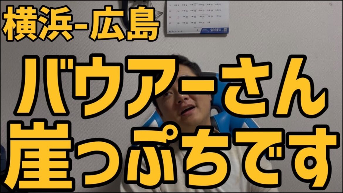 7月16日横浜-広島　バウアーさん崖っぷちです