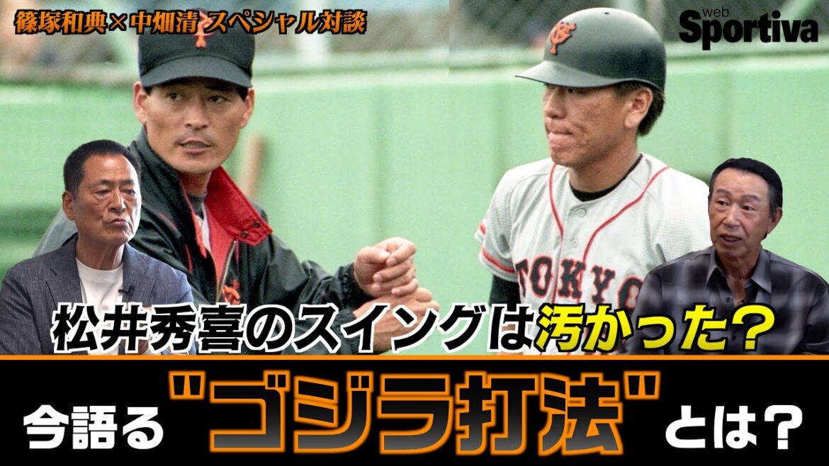 【読売ジャイアンツ】松井秀喜のスイングは汚かった？　ゴジラ打法を語る　篠塚和典✕中畑清・特別対談③