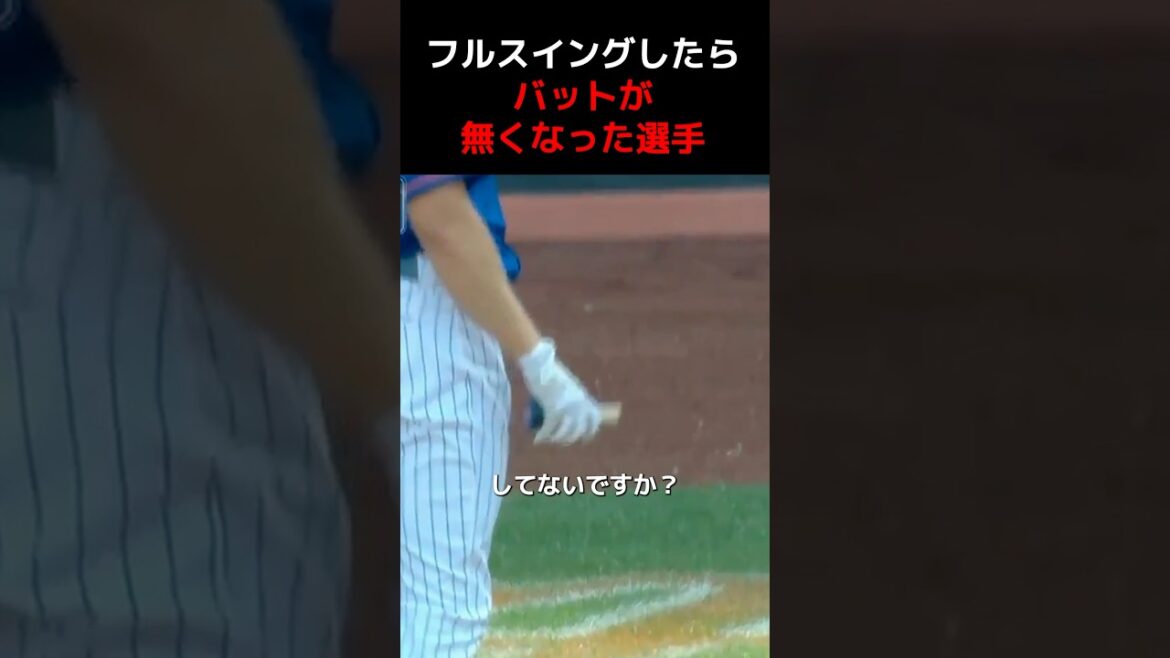 いつの間にかバットの持ち手しか残っていなかったら…