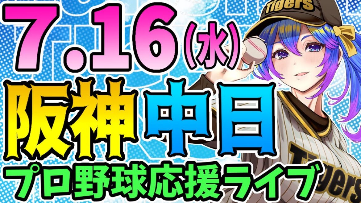 【阪神応援実況】7/16(水)阪神タイガースVS中日ドラゴンズのプロ野球同時視聴ライブ!阪神ファン、中日ファン歓迎!!!【プロ野球速報/プロ野球ライブ/女性Vtuber 【阪神応援実況】7/16(水)阪神タイガースVS中日ドラゴンズのプロ野球同時視聴ライブ!阪神ファン、中日ファン歓迎!!!【プロ野球速報/プロ野球ライブ/女性Vtuber