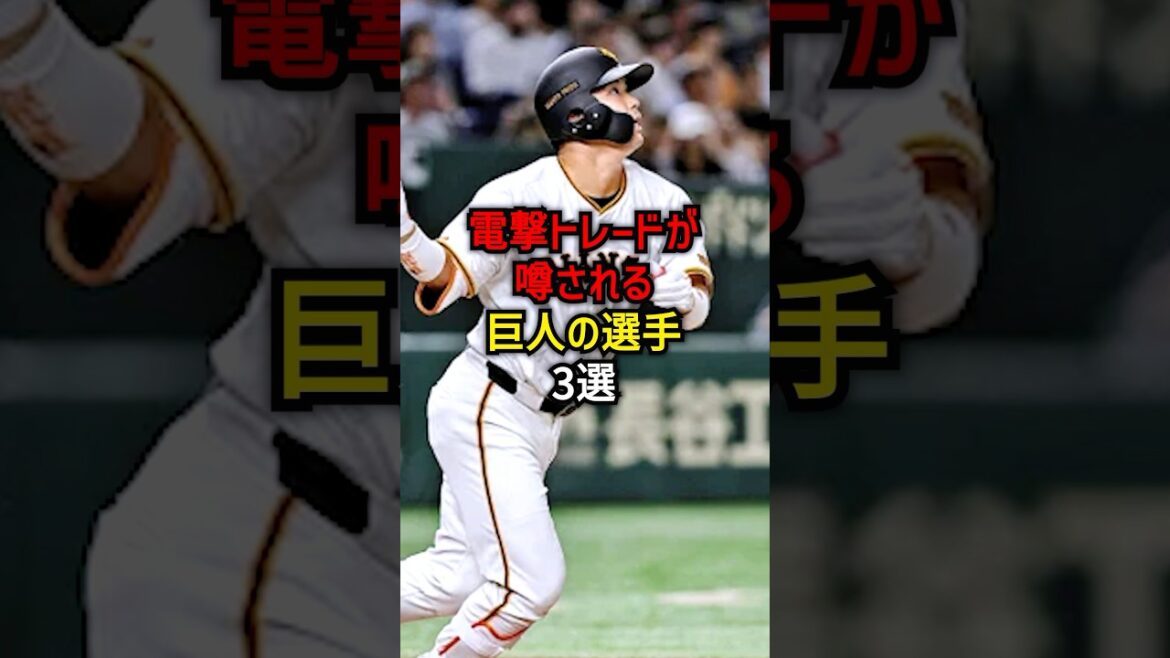 電撃トレードが噂される巨人の選手3選#shorts #プロ野球 #巨人 #野球 #読売ジャイアンツ #ジャイアンツ