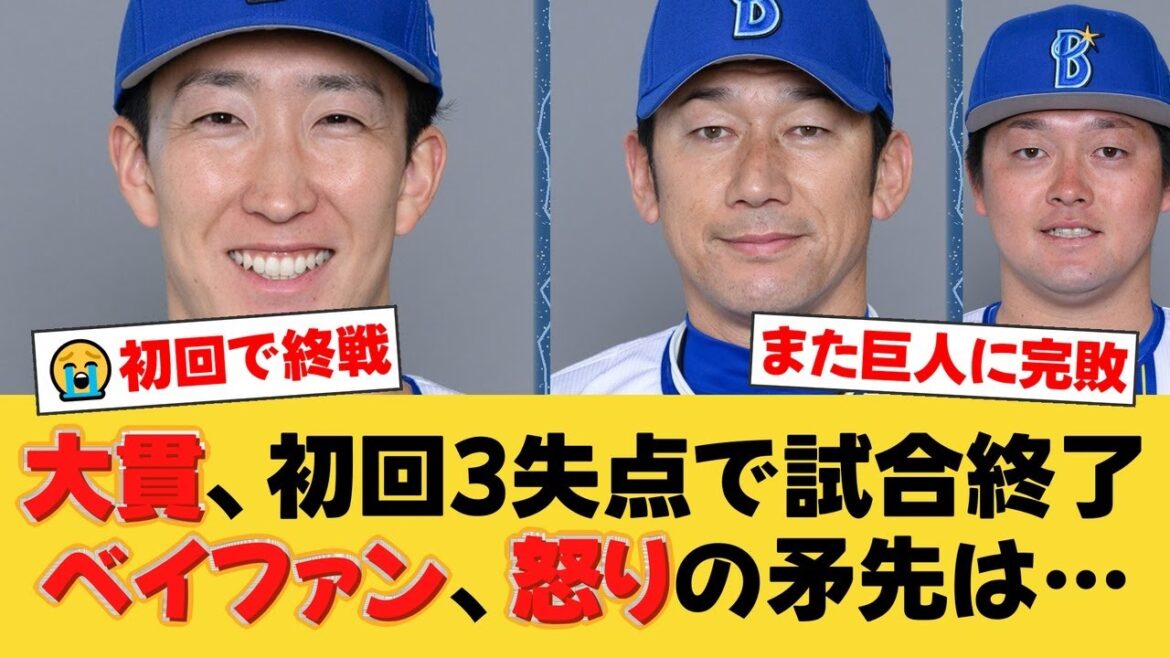 【DeNA】大貫晋一が初回3失点の大炎上でファン激怒！「試合を壊した」「采配が謎」三浦監督の起用法に批判殺到…天敵グリフィンにまたも沈黙し惨敗【DeNAファンの反応】【Y速報】
