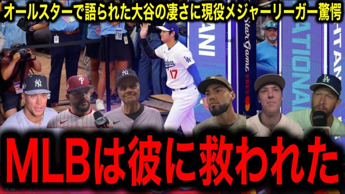 MLBスターたちが【大谷翔平】を絶賛！オールスターで語られた大谷の本性に現役メジャーリーガー感動