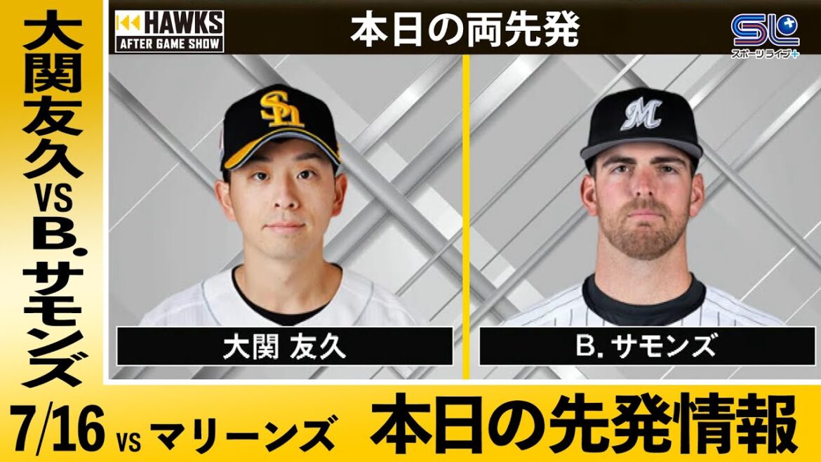 大関友久 VS B.サモンズ【7/16 ホークスVSマリーンズ 先発情報】 大関友久 VS B.サモンズ【7/16 ホークスVSマリーンズ 先発情報】