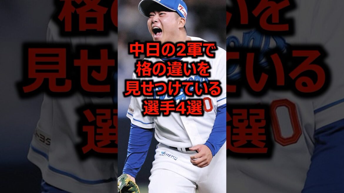中日の2軍で格の違いを見せつけている選手4選 #プロ野球 #中日ドラゴンズ #中日