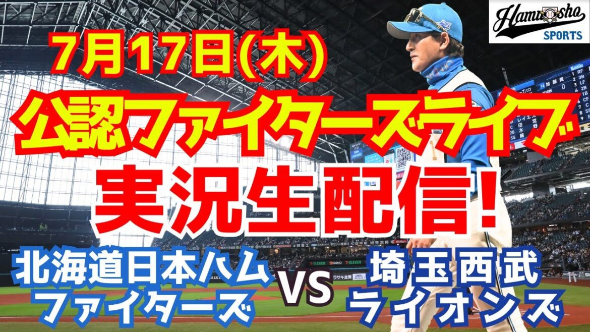 【ファイターズライブ】北海道日本ハムファイターズ対埼玉西武ライオンズ  7/17 【ラジオ調実況】