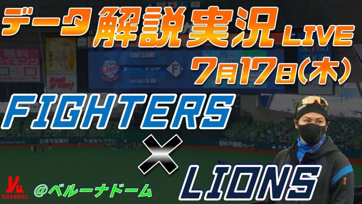 【日ハムライブ】 北海道日本ハムファイターズ vs 埼玉西武ライオンズ 7月17日(木) @ベルーナドーム データ解説実況LIVE 【日ハムライブ】 北海道日本ハムファイターズ vs 埼玉西武ライオンズ 7月17日(木) @ベルーナドーム データ解説実況LIVE