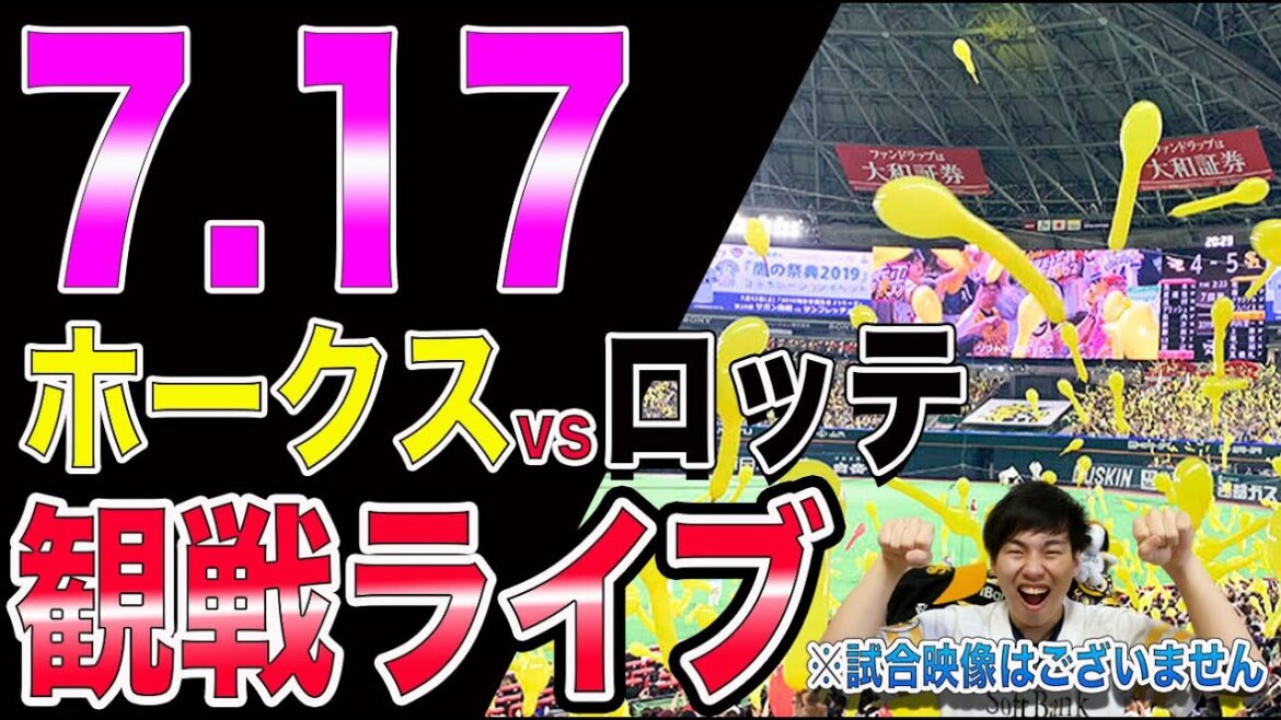 福岡ソフトバンクホークスvs千葉ロッテマリーンズの観戦ライブ!※試合映像はございません 福岡ソフトバンクホークスvs千葉ロッテマリーンズの観戦ライブ!※試合映像はございません