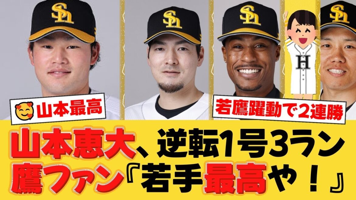 【12安打10得点】山本恵大がプロ初アーチで逆転!ダウンズも1号!ソフトバンク打線が大爆発で有原航平は今季7勝目!【ソフトバンクファンの反応】【H速報】 【12安打10得点】山本恵大がプロ初アーチで逆転!ダウンズも1号!ソフトバンク打線が大爆発で有原航平は今季7勝目!【ソフトバンクファンの反応】【H速報】