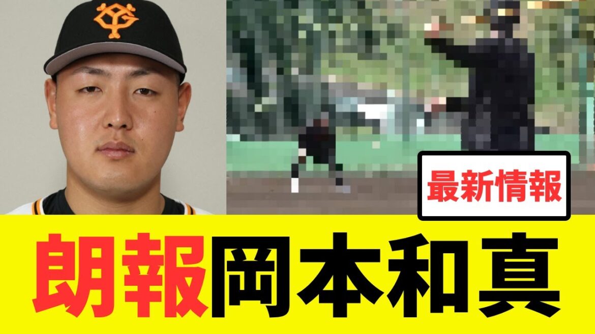 【朗報】岡本、復帰に向けあまりにも順調すぎる回復ぶりを披露してしまう