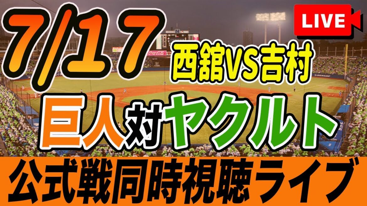 【巨人/同時視聴】7/17巨人対ヤクルトスワローズ13回戦を観戦しながら雑談しようライブ配信 予告先発:G西舘 S吉村 読売ジャイアンツ 観戦ライブ 【巨人/同時視聴】7/17巨人対ヤクルトスワローズ13回戦を観戦しながら雑談しようライブ配信 予告先発:G西舘 S吉村 読売ジャイアンツ 観戦ライブ