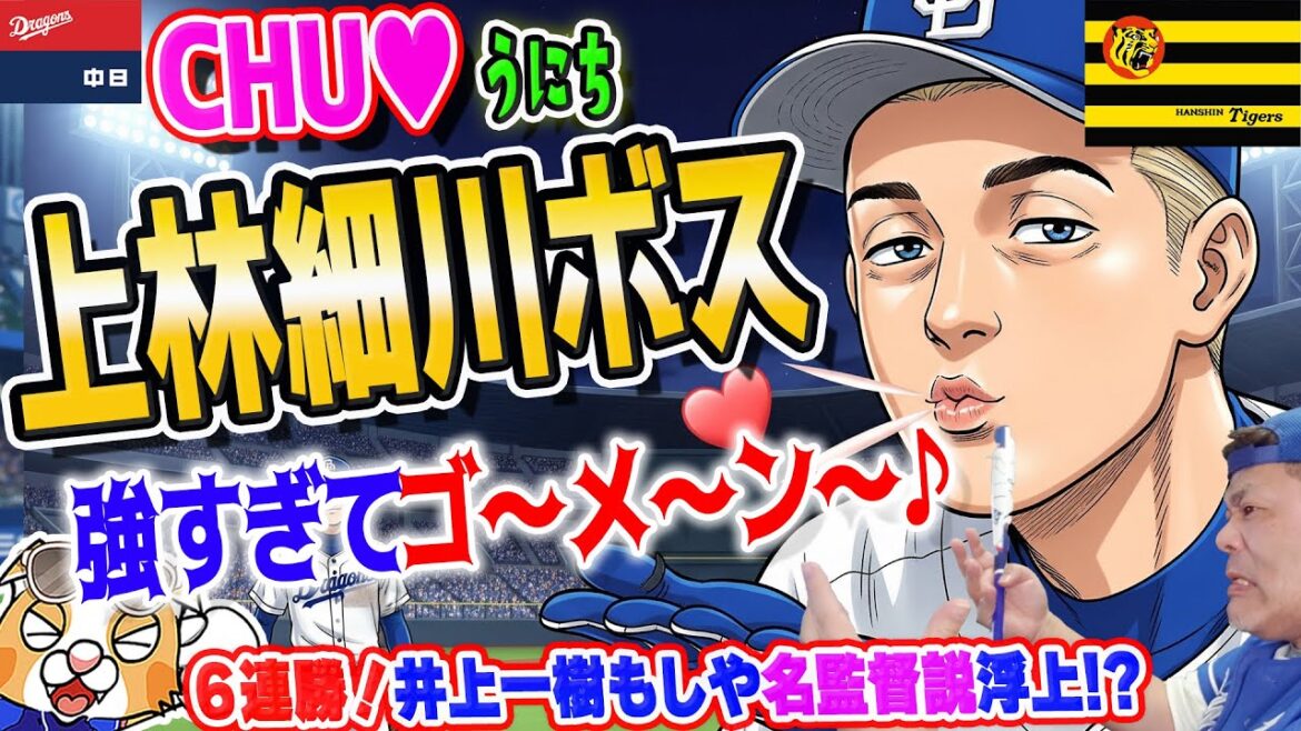 【中日ドラゴンズ】６連勝だ！祝勝会！高橋宏いよいよ完封！上細ボスいよいよ全開！もしや井上一樹は名監督なのでは・・・！？【ライブ】