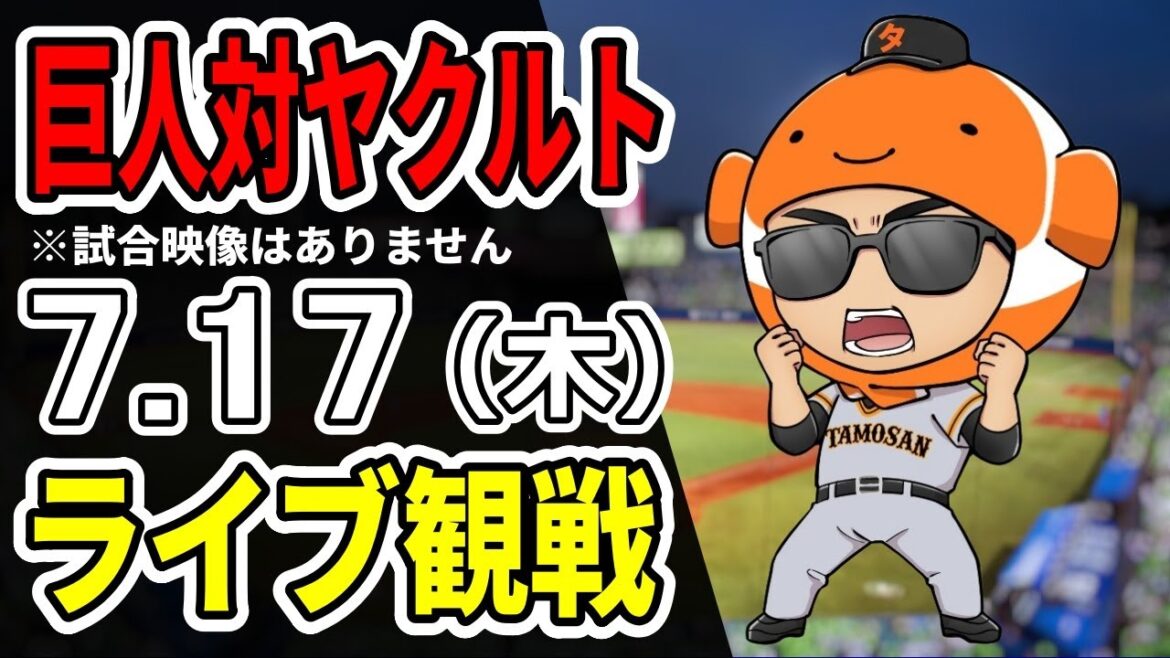【巨人ライブ】7/17 巨人 対 ヤクルトスワローズをみんなで応援するライブ!巨人戦を生配信中!!#読売ジャイアンツ #スワローズライブ 【巨人ライブ】7/17 巨人 対 ヤクルトスワローズをみんなで応援するライブ!巨人戦を生配信中!!#読売ジャイアンツ #スワローズライブ