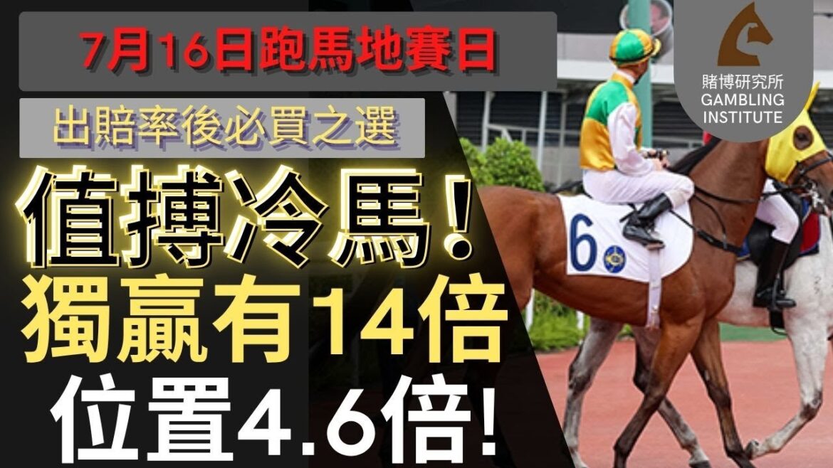 【賽馬貼士】7月16日 值搏冷馬！｜獨贏有14倍 位置都有4.6倍！值得一搏！