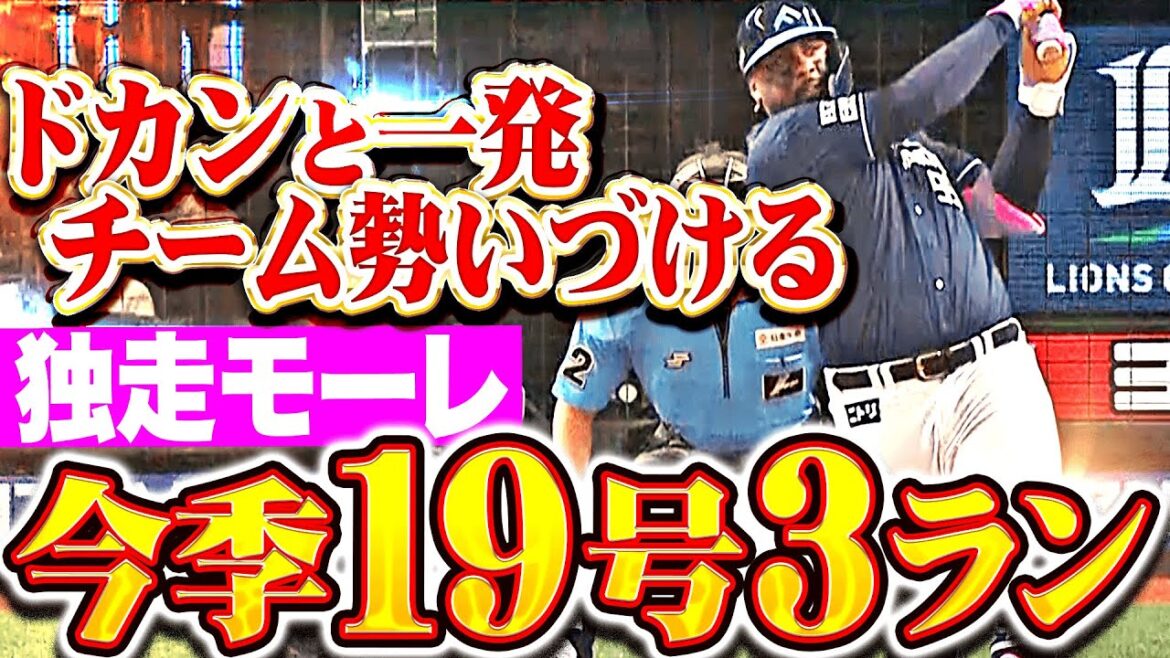 【いきなり豪快弾】レイエス『甘く入った変化球をドカン！今季19号3ランで先制！』