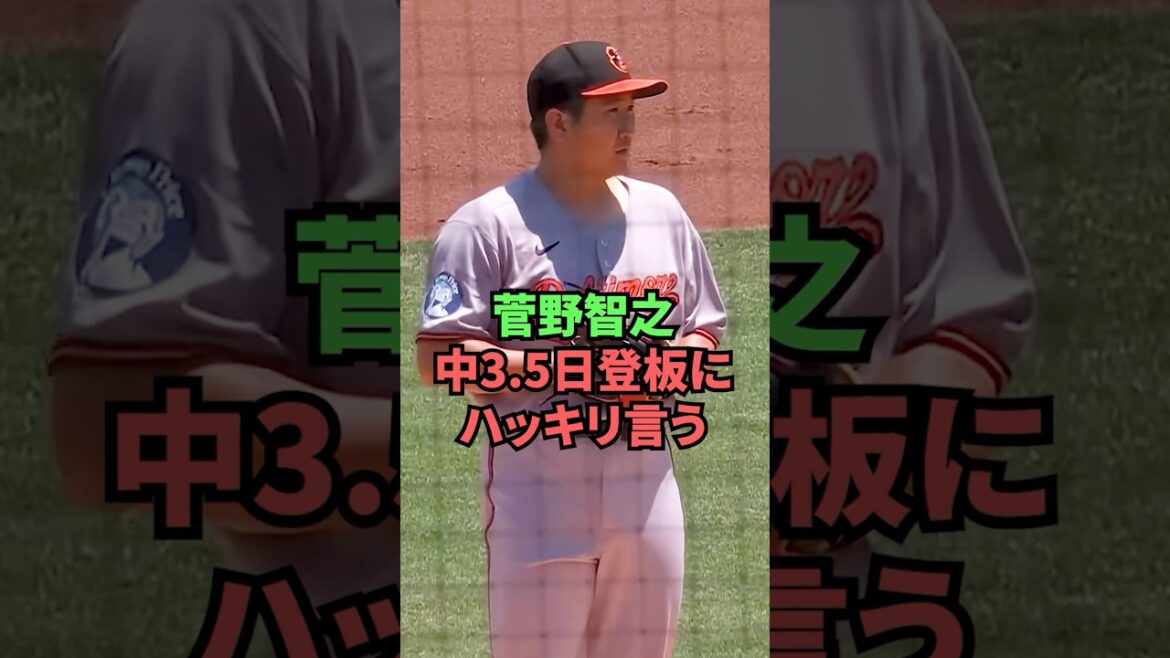 菅野智之中3.5日登板にハッキリ言う