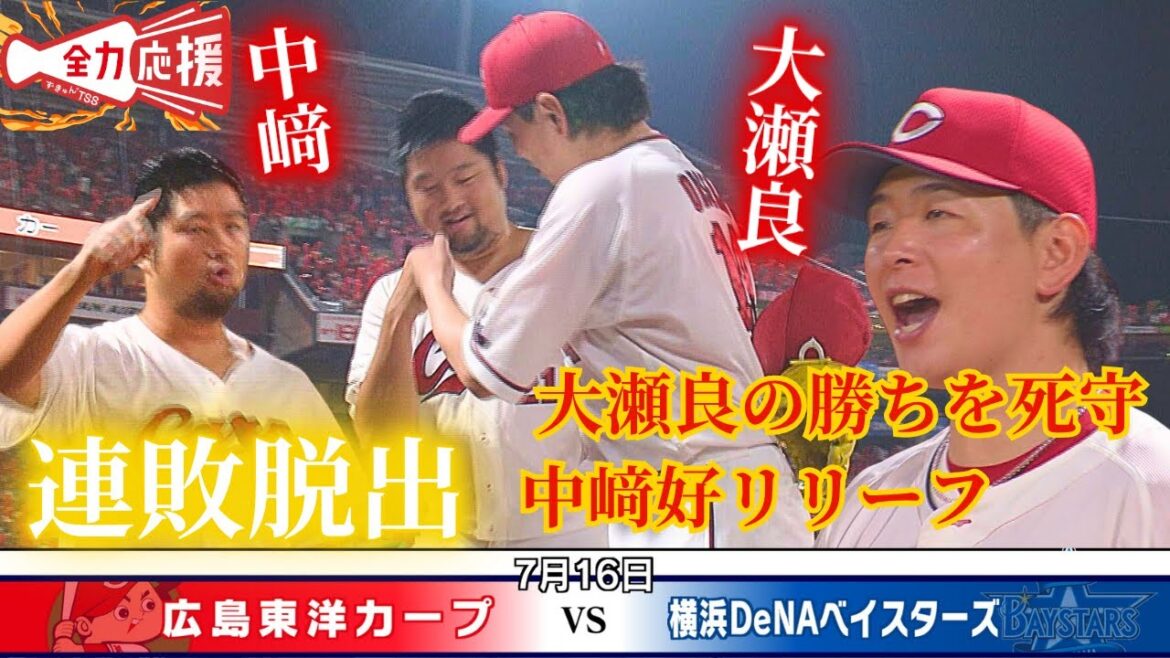 【3連覇経験した二人の抱擁】中﨑翔太がピンチを脱出！大瀬良大地の勝利を守る好投！感慨深いシーン😂【球団認定】カープ全力応援チャンネル