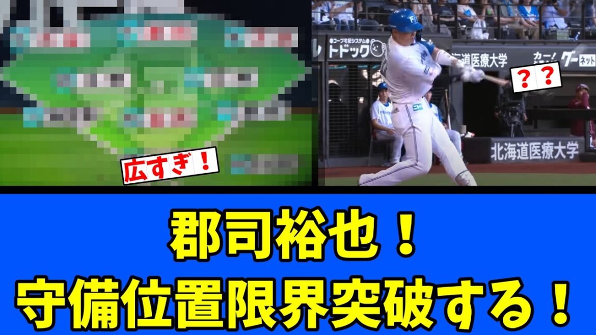 【日ハム】郡司裕也!守備位置限界突破する! 【日ハム】郡司裕也!守備位置限界突破する!