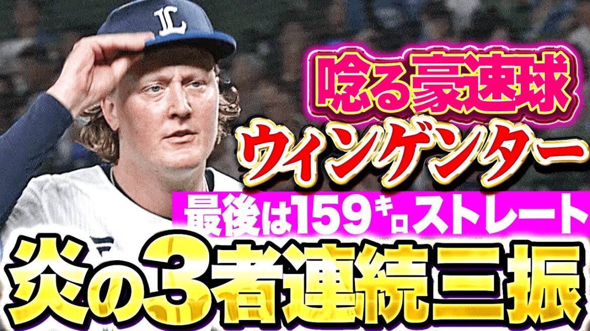 【最後は159㌔直球】ウィンゲンター『唸る豪速球・キレ抜群のスライダー…圧巻3者連続三振！』