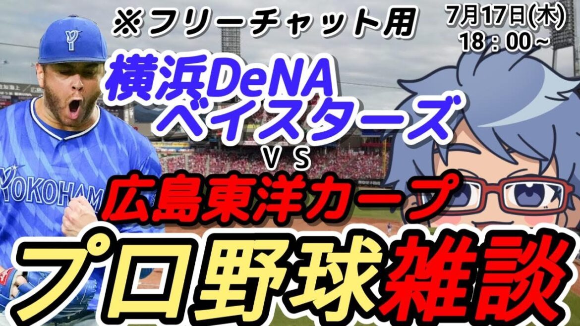 ※フリーチャット【#プロ野球 】7月17日(木) #横浜denaベイスターズ VS #広島東洋カープ 【#baystars   #carp  】18:00～