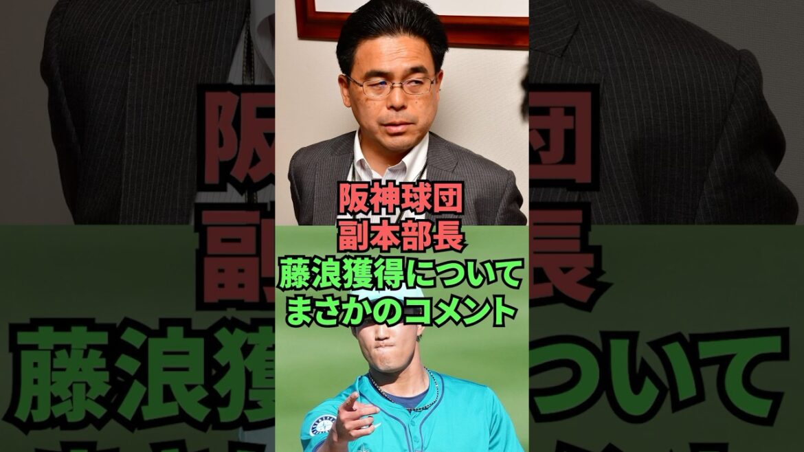 阪神球団副本部長藤浪獲得についてまさなのコメント
