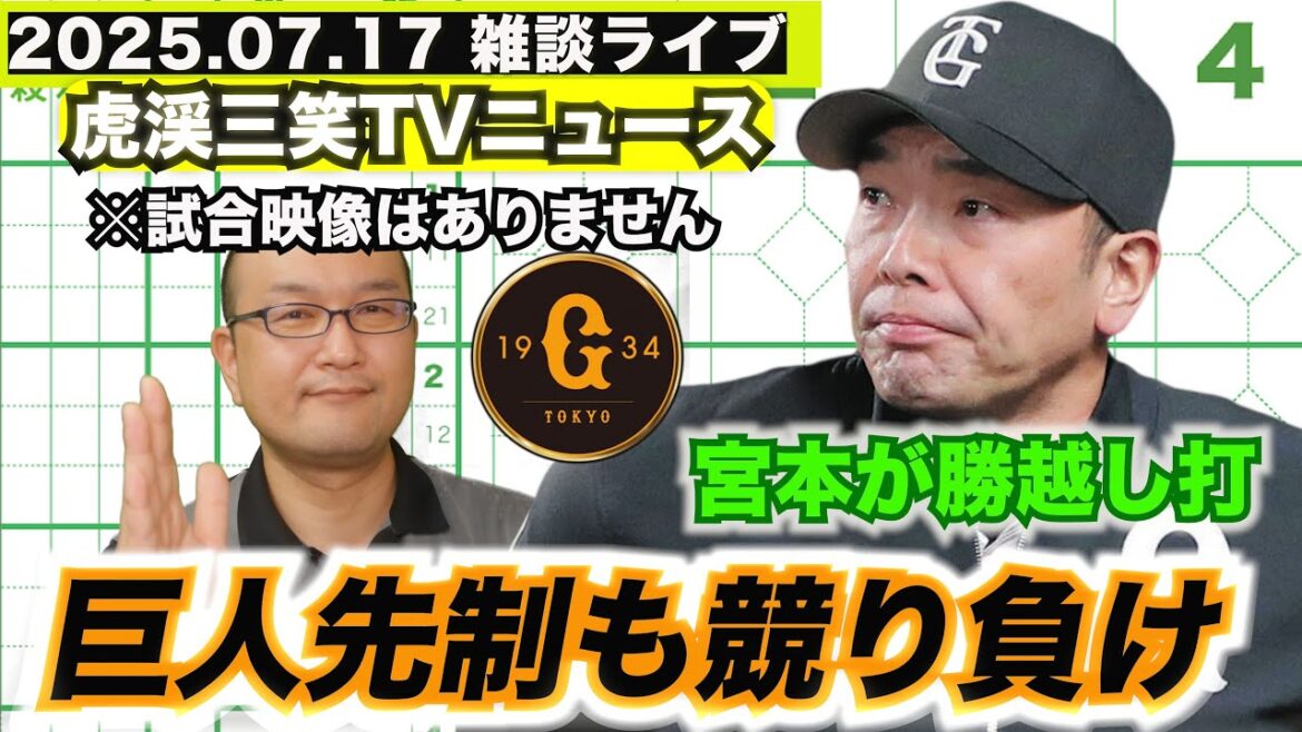 【虎渓三笑TV】ライブ配信 2025.07.17 読売ジャイアンツ 神宮でヤクルトに接戦を落とす！大勢が8回に勝ち越しを許す。先発の西舘が好投も勝ち切れないジャイアンツ。いかに！？