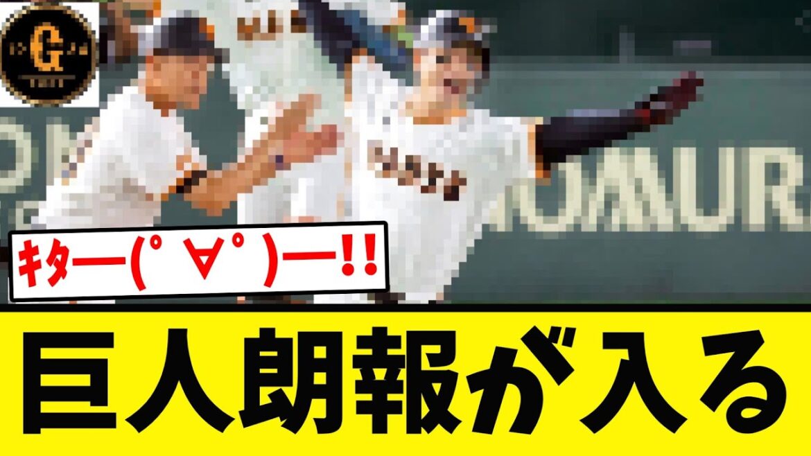 【巨人】阪神追撃の巻き返しへ朗報が入る！