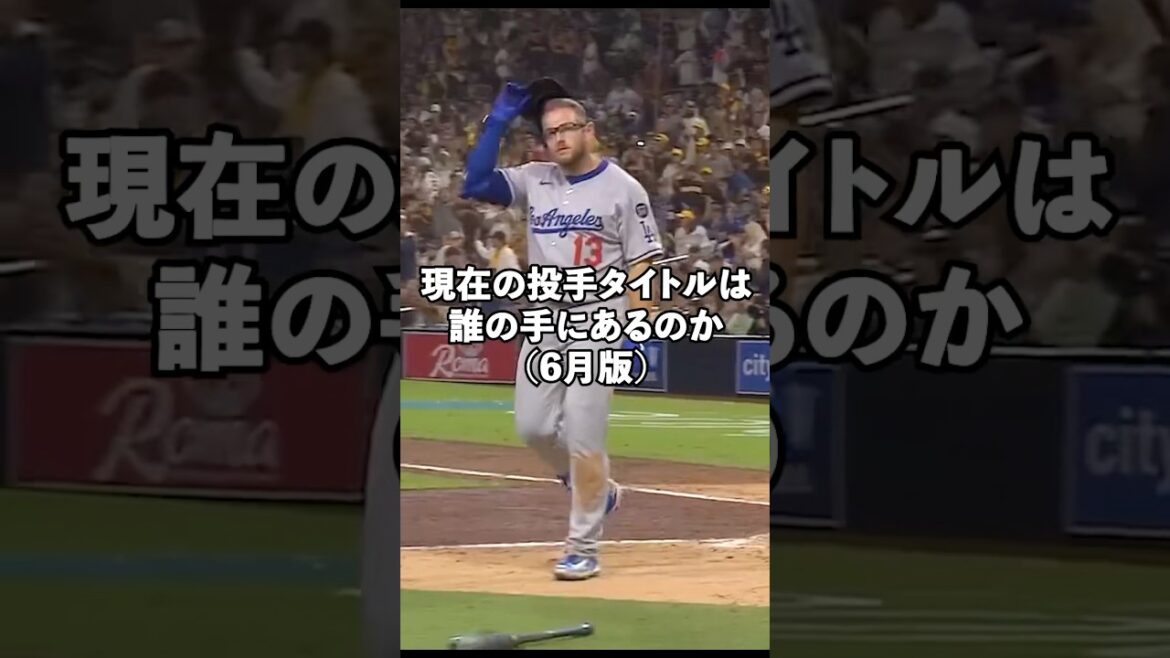 現在の投手個人タイトルは誰の手にあるのか！【6月編】#shorts #mlb