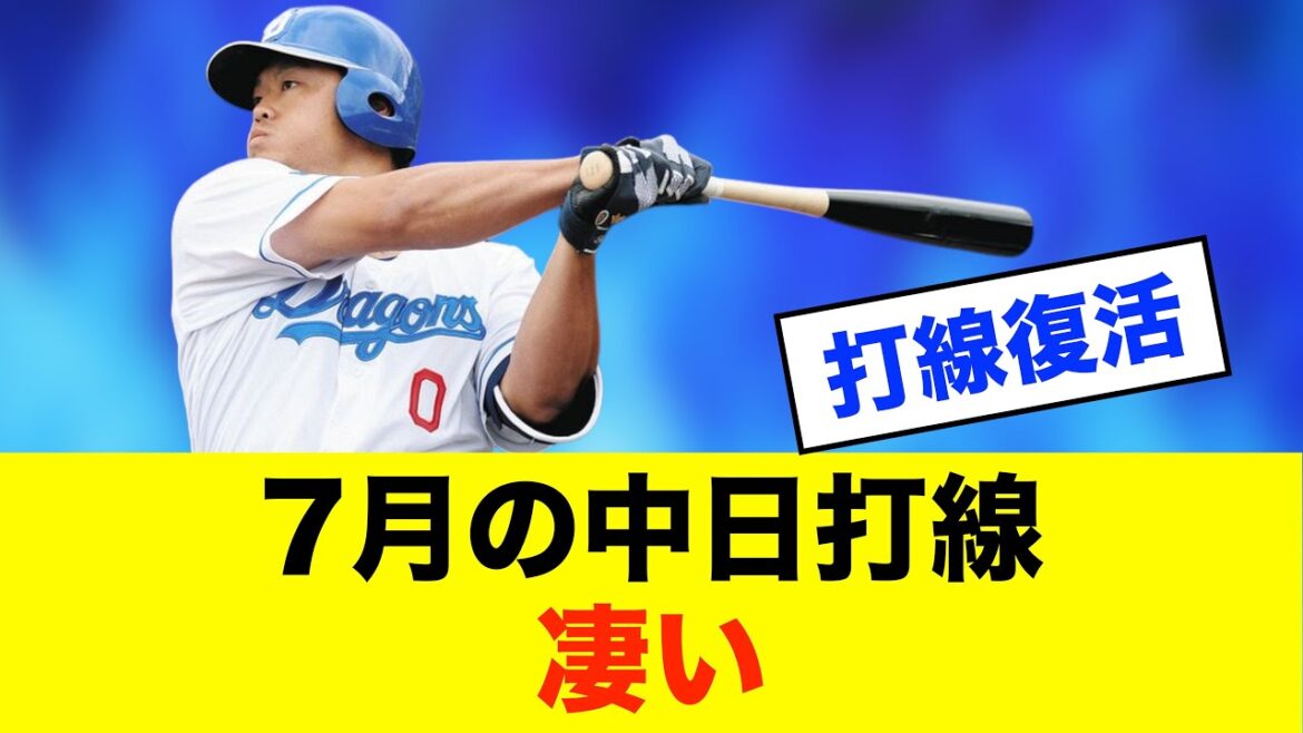 【朗報】中日打線が強すぎる！7月反撃モード突入？※中日ドラゴンズ専門スレ反応集