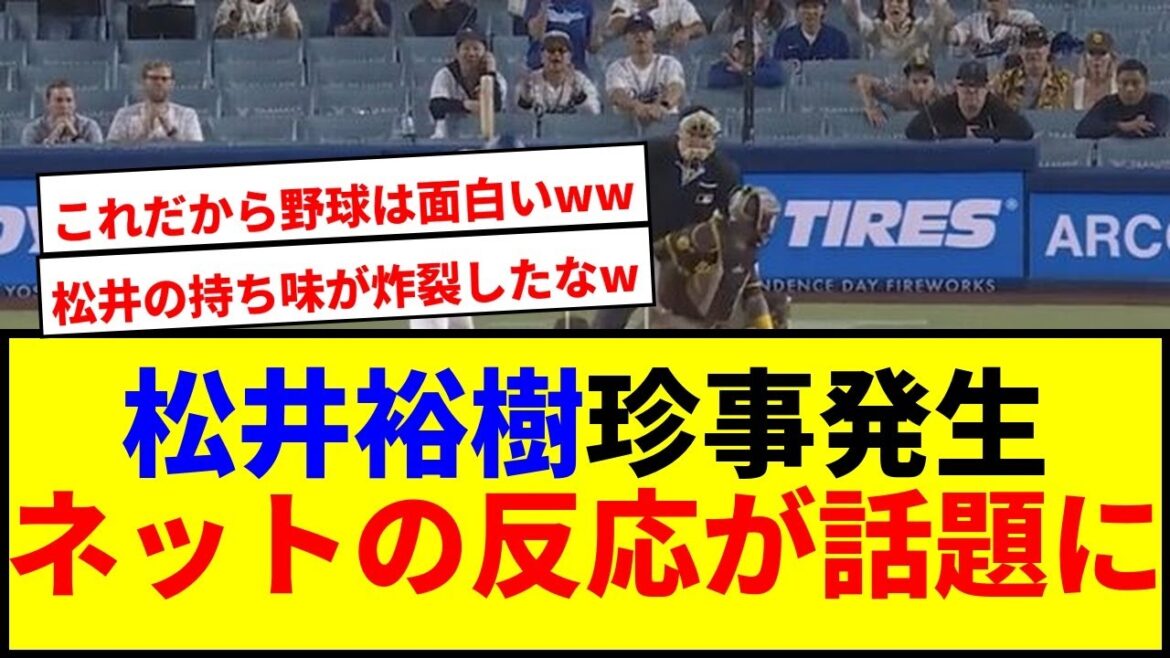 【衝撃】松井裕樹緊急登板で珍ハプニング!ネットの反応が大爆笑wwww 【衝撃】松井裕樹緊急登板で珍ハプニング!ネットの反応が大爆笑wwww