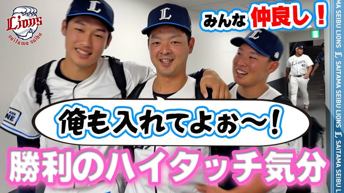 【チームみんな仲良く！でも切磋琢磨！】ライオンズの選手と勝利のハイタッチ気分！【2025/7/17 L4-3F】