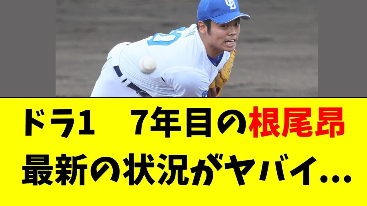 【中日】ドラ1　7年目の根尾昂の最新の状況がこちら・・・