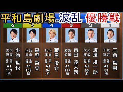 【平和島競艇】波乱「優勝戦」①三角哲男②渡邊雄一郎③吉田凌太朗④藤岡俊介⑤高野哲史⑥小池哲也 【平和島競艇】波乱「優勝戦」①三角哲男②渡邊雄一郎③吉田凌太朗④藤岡俊介⑤高野哲史⑥小池哲也