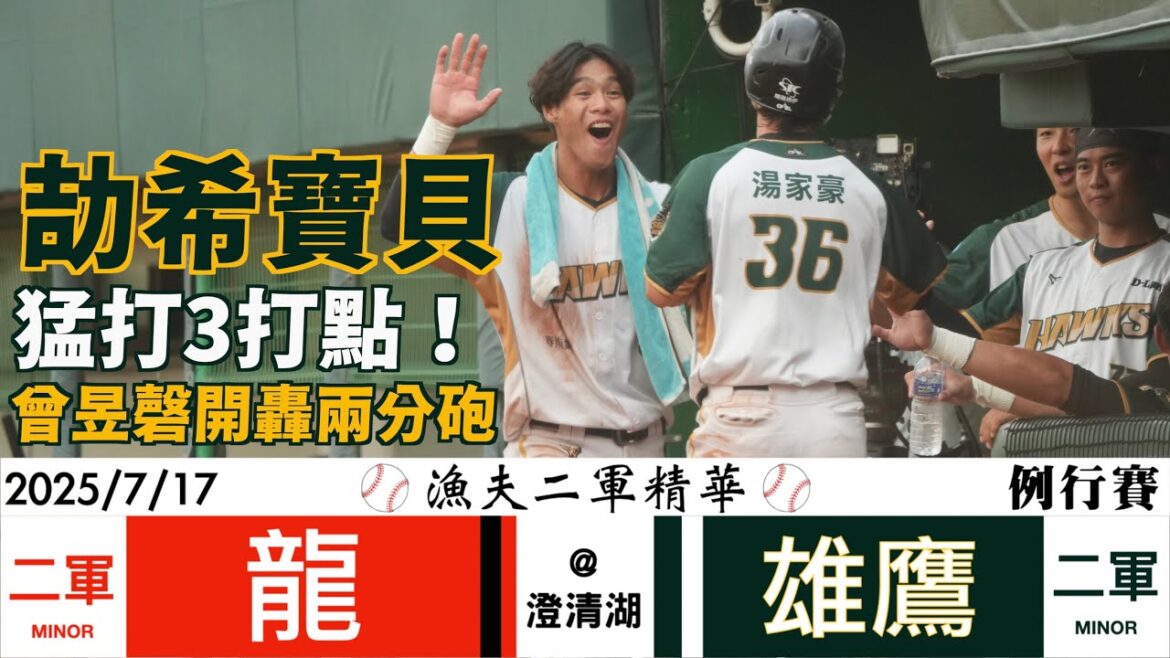 【漁夫二軍精華】20250717 味全龍 vs 台鋼雄鷹 - 乒乒乓乓！劼希寶貝猛打！磬嗆開轟！
