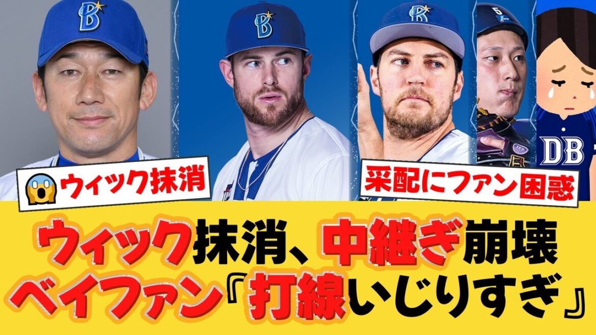 【DeNA】ウィック抹消で激震…！三浦監督、奇策スタメン発表でファン困惑。打線は佐野・牧・松尾、先発はバウアー！【DeNAファンの反応】【Y速報】
