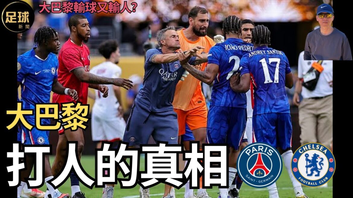 PSG 大巴黎打人的真相(老k足球新聞 第205期 深度)